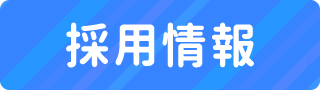 採用情報バナー
