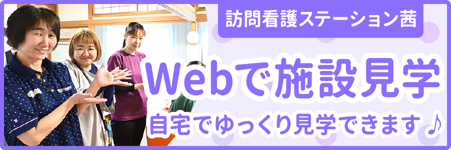 webで施設見学