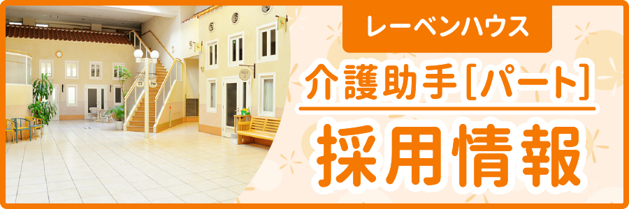 看護助手採用情報バナー