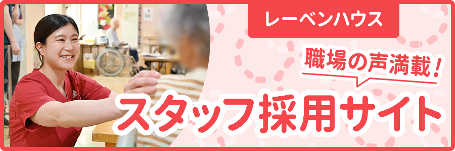 スタッフ採用サイトバナー