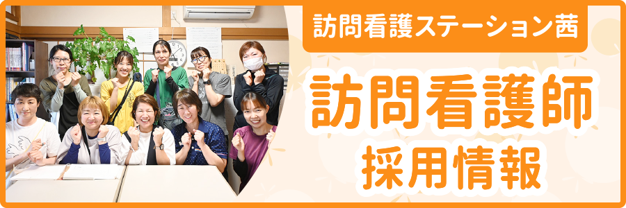 webで病院見学 訪問看護ステーション茜