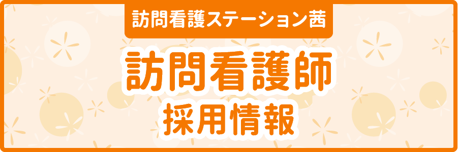 採用情報バナー 訪問看護ステーション茜