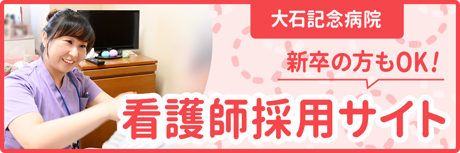 看護師採用サイト