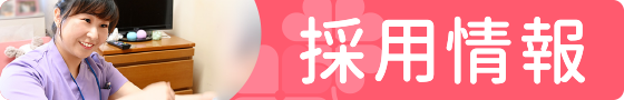 採用情報